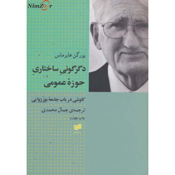 دگرگونی ساختاری حوزه عمومی (کاوشی درباب جامعه بورژوایی)